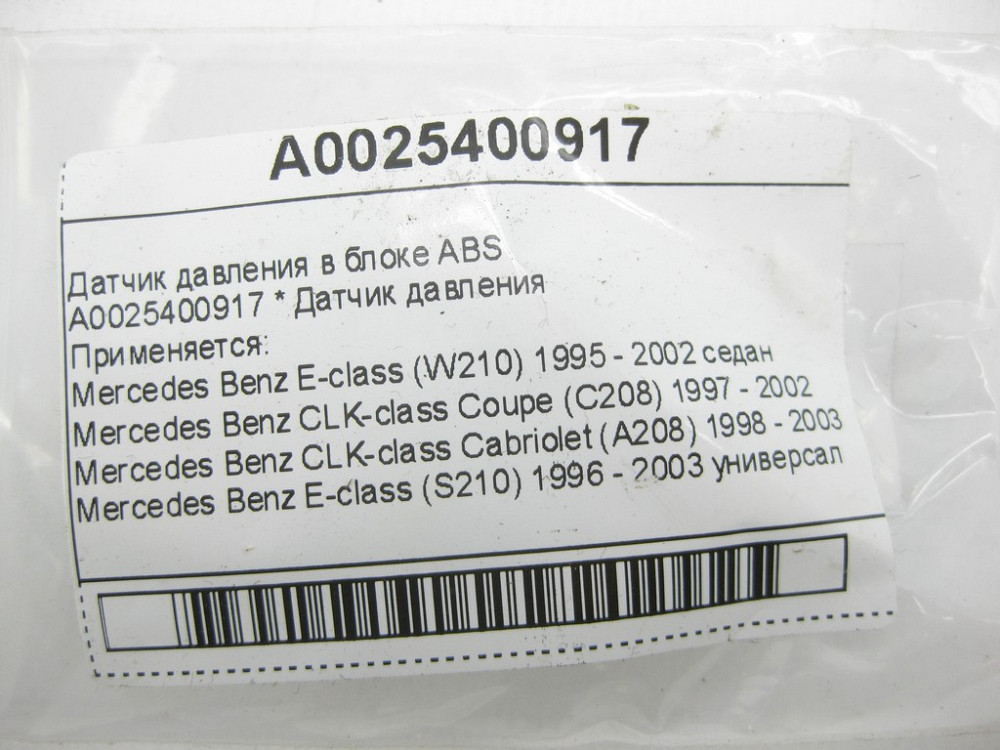 Mercedes-Benz  A0025400917 Датчик тиску в блоці ABS E-class W210 CLK Coupe C208 CLK Cabriolet A208 E-class S210 Одеса - фото 5