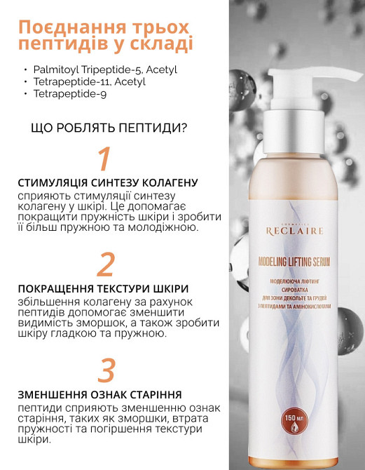 Моделирующая лифтинг сыворотка для зоны декольте и груди с пептидами и аминокислотами Reclaire cosmetics 150 мл Киев - изображение 3