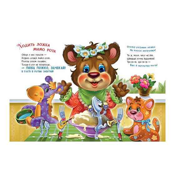 Дитяча книжка "Слухняні звірята: Ласунчики" 2037002, 16 сторінок Вінниця