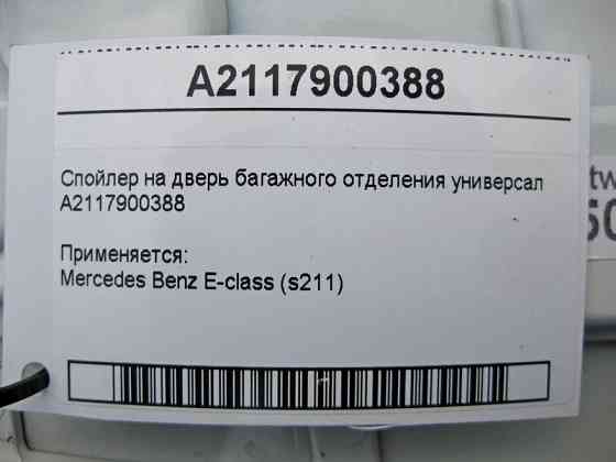 Mercedes-Benz  A2117900388 Спойлер на двері багажного відділення E-Class S211 універсал Одеса