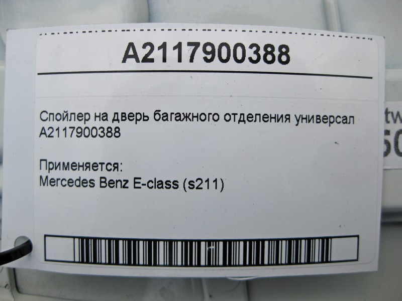 Mercedes-Benz  A2117900388 Спойлер на двері багажного відділення E-Class S211 універсал Одеса - фото 4