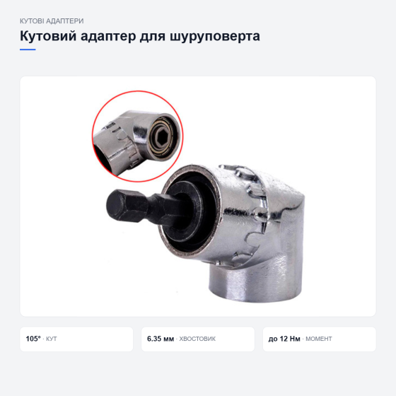 Насадка-угловой адаптер для шуруповёрта 105град, насадка с подшипниковым механизмом магнитная Киев