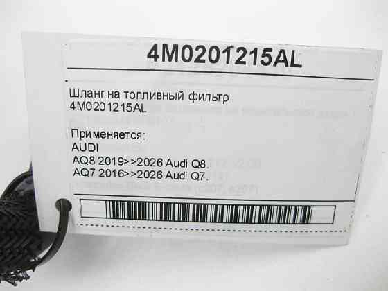 VAG  4M0201215AL Шланг на паливний фільтр Одеса