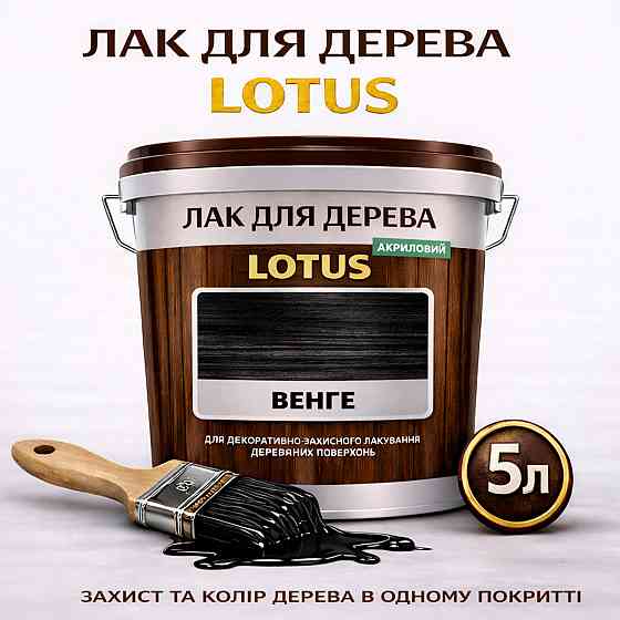 Лак для дерева кольоровий LOTUS Венге, глянцевий, зносостійкий, для меблів та підлоги, без запаху, 5 л Харків