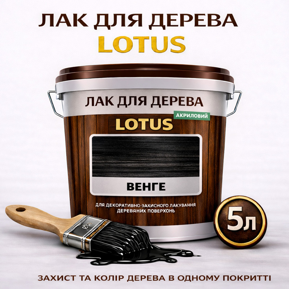 Лак для дерева кольоровий LOTUS Венге, глянцевий, зносостійкий, для меблів та підлоги, без запаху, 5 л Харків - фото 1