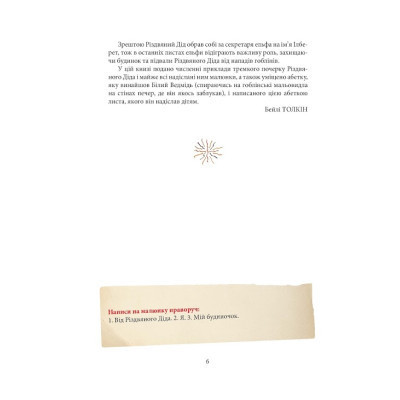 Книга Листи Різдвяного Діда - Джон Р. Р. Толкін Астролябія (9786176642435/9786176642893) Винница - изображение 10
