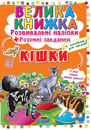 Книга "Велика книжка. Розвивальні наліпки. Розумнi завдання. Кішки" , шт Київ - фото 1