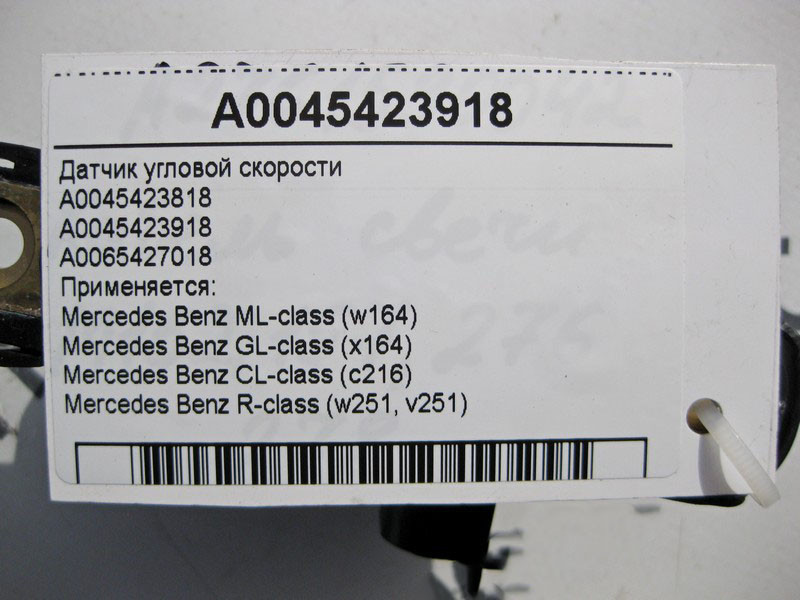 Mercedes-Benz  A0045423918 Датчик кутової швидкості ML W164 GL X164 CL C216 R-Class W251 Одеса - фото 4
