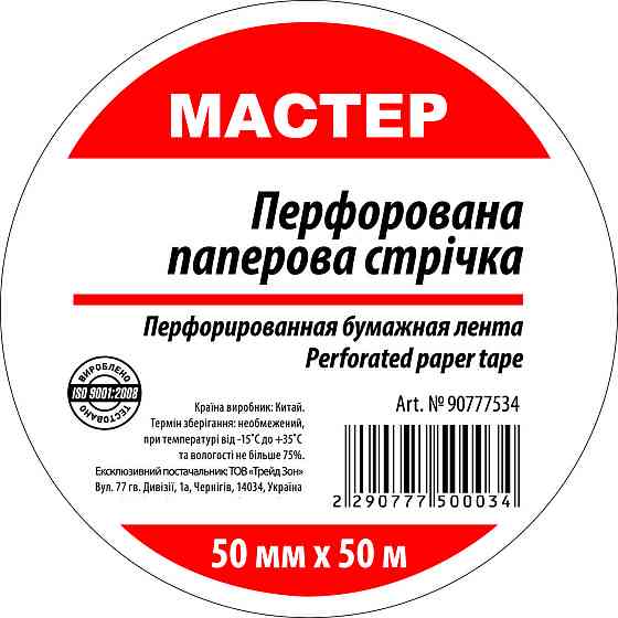 Стрічка перфорована паперова 50мм*50м (20 шт/ящ) Київ