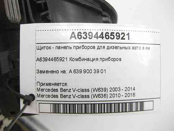 Mercedes-Benz  A6394465921 Щиток - панель приладів для дизельних авто в км V-class W639 W636 Одеса