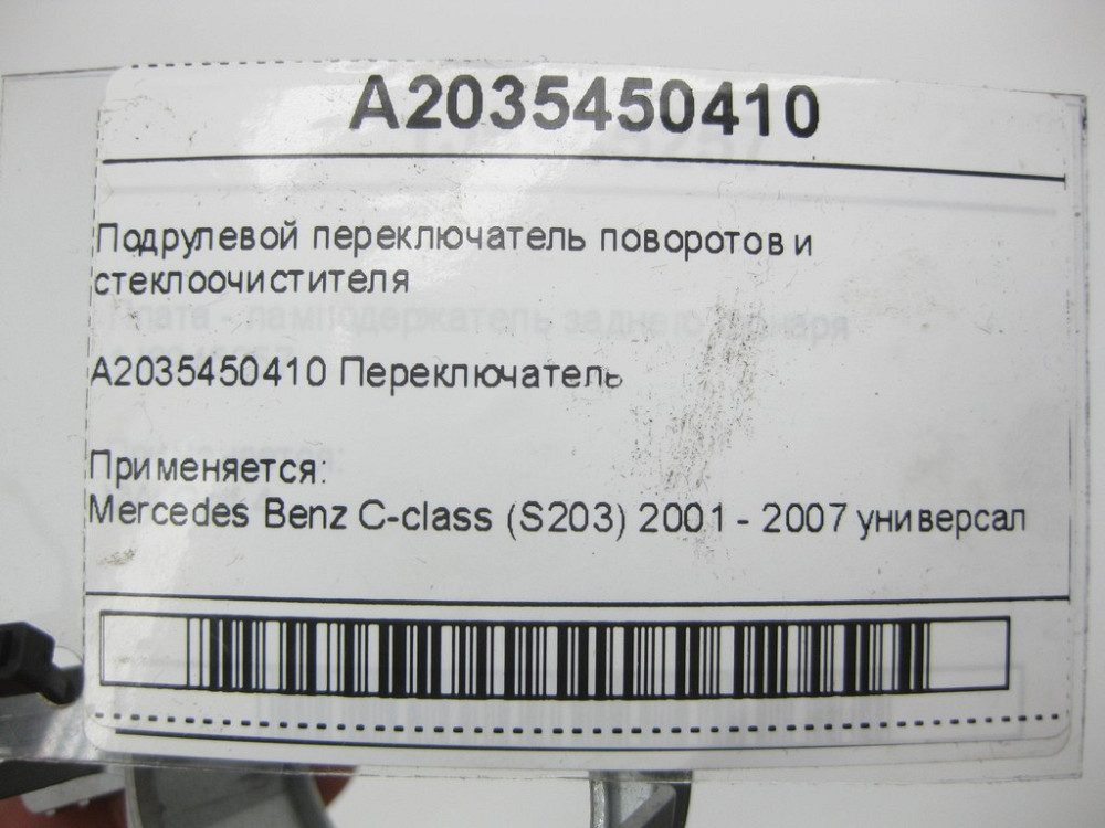 Mercedes-Benz  A2035450410 Підрульовий перемикач поворотів та склоочисника C-class S203 Одеса - фото 6