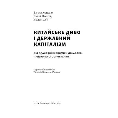 Книга Китайське диво і державний капіталізм - Баррі Нотон, Келлі Цай Наш Формат (9786178437220) Вінниця