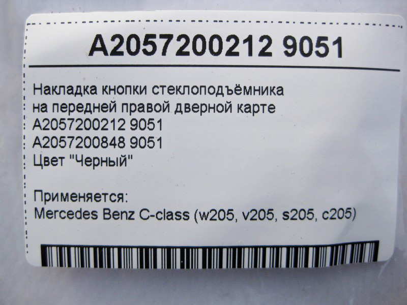 Mercedes-Benz  A2057200212 9051 Чорна накладка кнопки склопідйомника на передній правій дверній карті C-Class W205 Одеса - фото 4