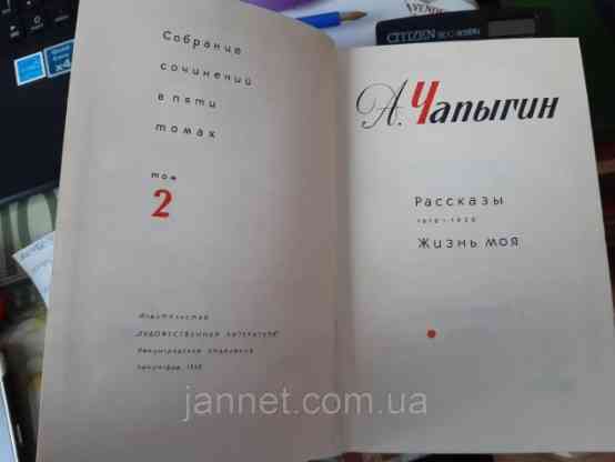 А. Чапыгин собрание сочинений 2 том - Б/У, рассказы 1918-1930 год Жизнь моя, 1968 год выпуска, 577 страницы Киев