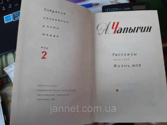 А. Чапыгин собрание сочинений 2 том - Б/У, рассказы 1918-1930 год Жизнь моя, 1968 год выпуска, 577 страницы Киев - изображение 3