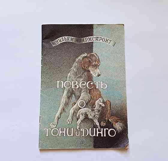 Книга для дітей Повість про Тоні та Динго У. Армстрог Київ
