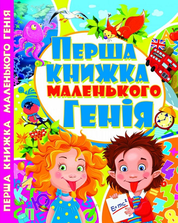 Книга "Перша книжка маленького генія" , шт Київ - фото 1