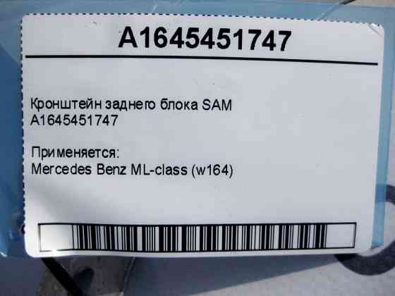 Mercedes-Benz  A1645451747 Кронштейн заднього блоку SAM ML W164 Одесса