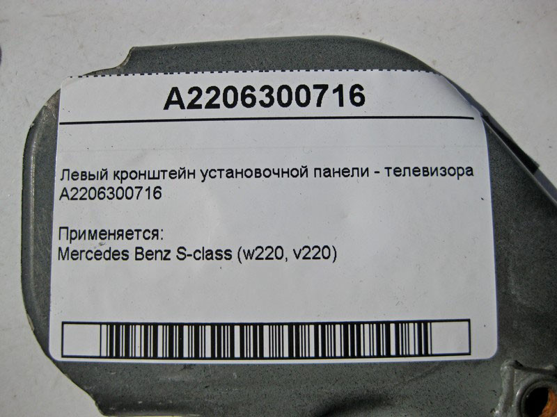 Mercedes-Benz  A2206300716 Лівий кронштейн настановної панелі - телевізора S-Class W220 Одесса - изображение 3