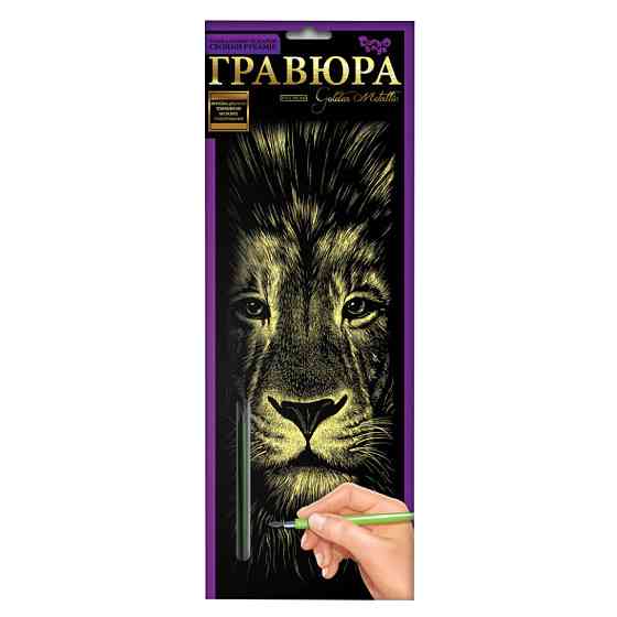 Набір для творчості Гравюра "Лев" GR-B2-02-03z Вінниця