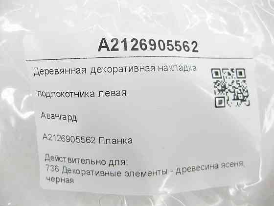 Mercedes-Benz  A2126905562 Дерев'яна декоративна накладка підлокітника ліва Авангард E-class W212 E-class S212 Одеса