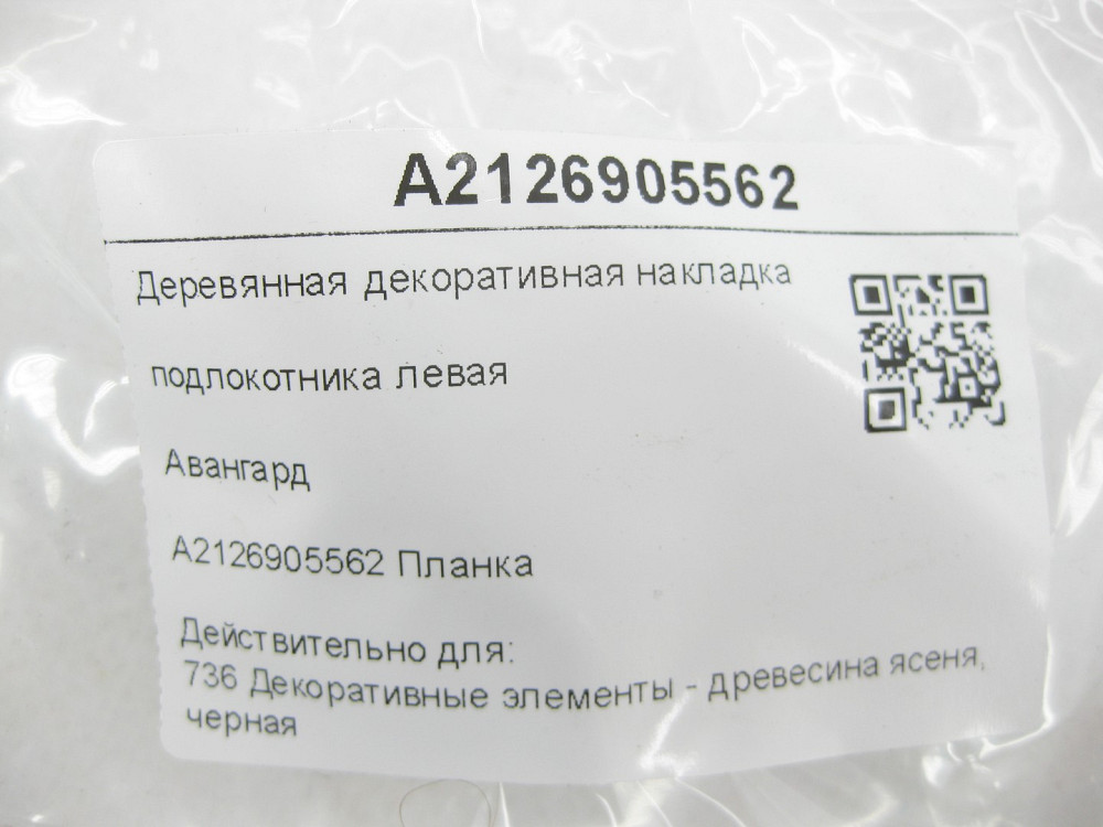 Mercedes-Benz  A2126905562 Дерев'яна декоративна накладка підлокітника ліва Авангард E-class W212 E-class S212 Одеса - фото 5