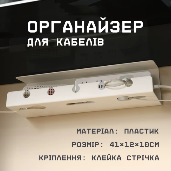 Органайзер для проводов и зарядных устройств, держатель для кабелей, 41×12×10см, белый Каменец-Подольский