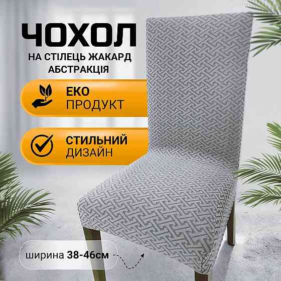Універсальний натяжний чохол накидка на стілець зі спинкою натяжний жакард абстракція Royan Туреччин Біла Церква