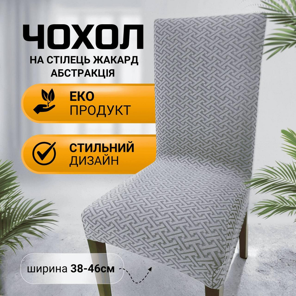 Універсальний натяжний чохол накидка на стілець зі спинкою натяжний жакард абстракція Royan Туреччин Біла Церква - фото 2