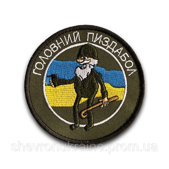 Шеврон ГОЛОВНИЙ П*ЗДАБОЛ (Форма коло. На липучці) Розмір 9см у діаметрі Київ - фото 8
