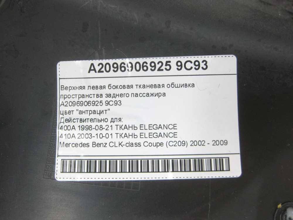 Mercedes-Benz  A2096906925 9C93 Верхня ліва бічна тканинна обшивка простору заднього пасажира колір "антрацит" CLK Coupe C209 Одеса - фото 14