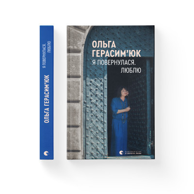 Книга Я повернулася. Люблю - Ольга Герасімюк Видавництво Старого Лева (9786176796282) Вінниця - фото 2
