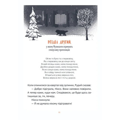 Книга Музиканти. Четвертий дарунок - Володимир Аренєв Видавництво Старого Лева (9789664484494) Вінниця - фото 7