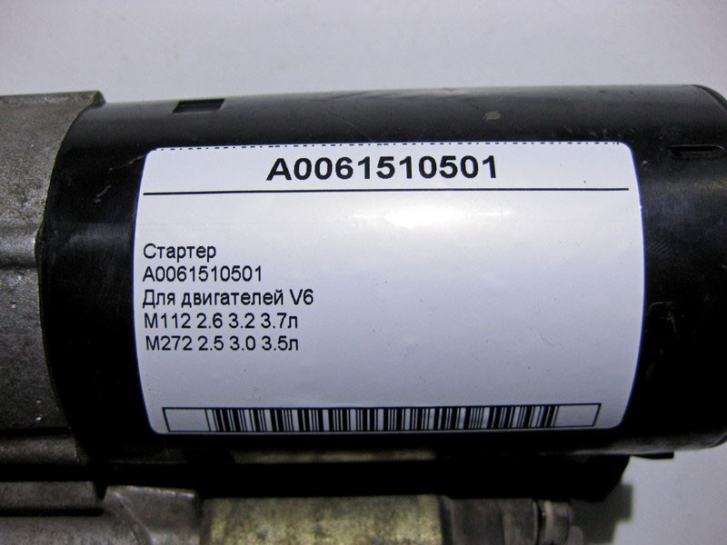 Mercedes-Benz  A0061510501 Стартер для двигунів M112 V6 2.6 3.2 3.7л M272 2.5 3.0 3.5л CLS C219 E-class W211 ML W164 R-class short W251 C-class W203 C Одеса - фото 4
