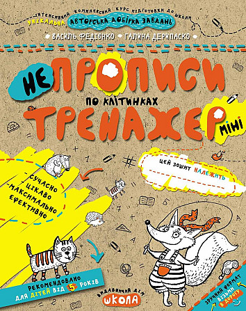 Робочий зошит. Тренажер-міні 5+. Непрописи по клітинках. Федієнко В., шт Київ - фото 1