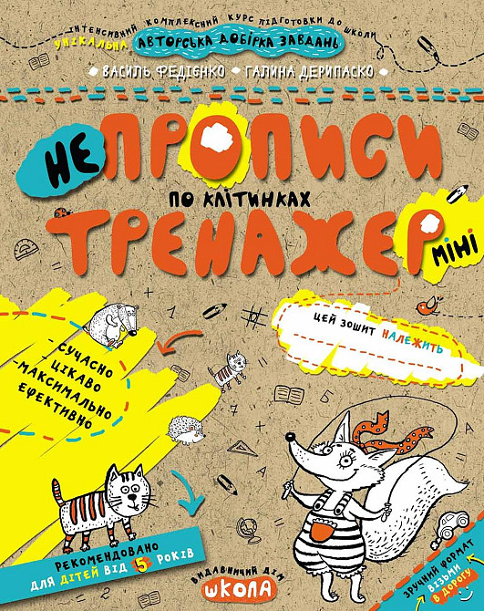 Робочий зошит. Тренажер-міні 5+. Непрописи по клітинках. Федієнко В., шт Київ - фото 1