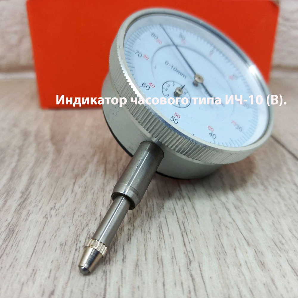 Індикатор годинникового типу ІЧ-10 В – вимірювальний прилад 0,01 мм для точних механічних вимірів. Харків - фото 7