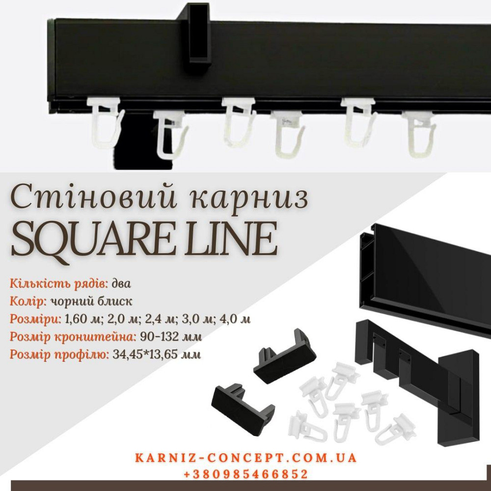 Карниз для штор SQUARE LINE Двойной (Заглушка, черный блеск, отступ 9-13,2 см) 2.0 Бровары - изображение 1
