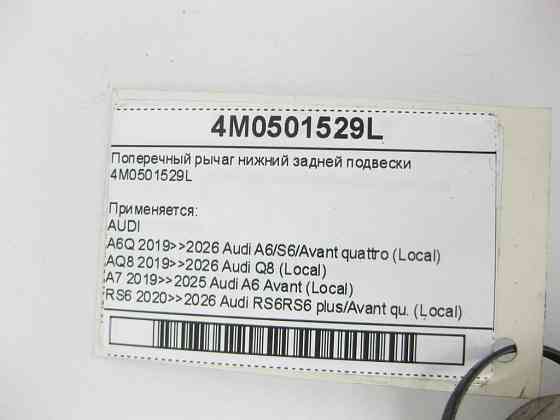 VAG  4M0501529L Поперечний важіль нижньої задньої підвіски A6, Q8, A4, A8, Q7, Q5, A5, Touareg Одеса