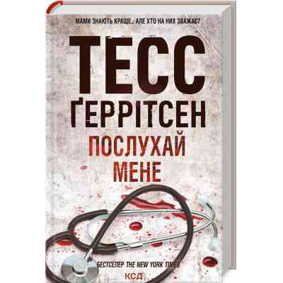 Книга Послухай мене - Тесс Ґеррітсен КСД (9786171507197) Вінниця