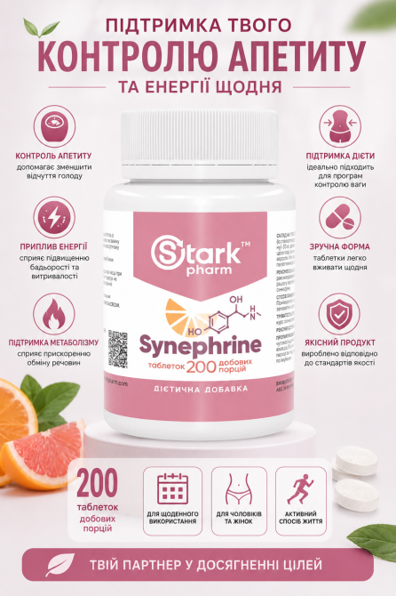 Синефрин (екстракт гіркого апельсина) Stark Pharm Synephrine 20 мг 200 табл Київ - фото 5