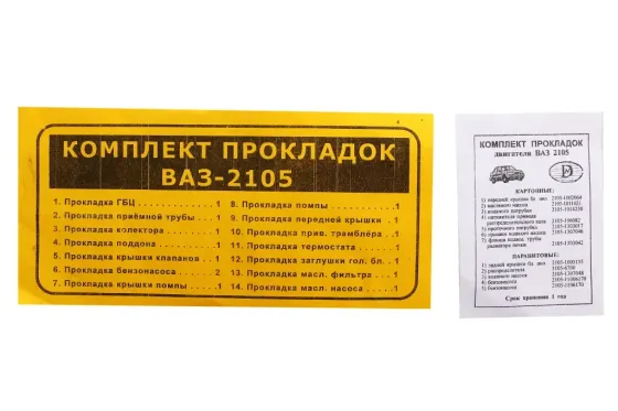Набор прокладок двигателя 2105 полный Винница