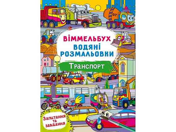 Водні розмальовки Віммельбух- Транспорт ТМ Кристал бук   Solmir Київ