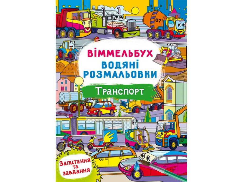 Водні розмальовки Віммельбух- Транспорт ТМ Кристал бук   Solmir Київ - фото 1