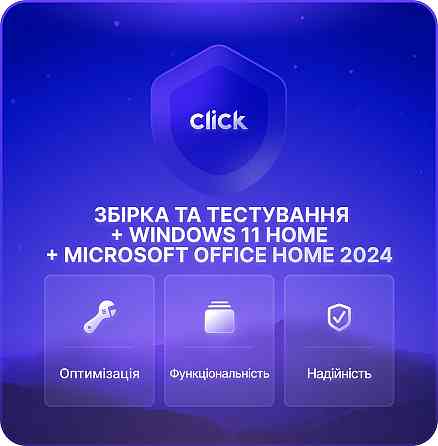 Збирання та тестування ПК + Встановлення ліцензійної Windows 11 Home + Microsoft Office Home 2024 Харьков