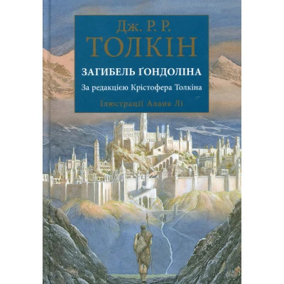 Книга Загибель Ґондоліна - Джон Р. Р. Толкін Астролябія (9786176642282) Вінниця - фото 1