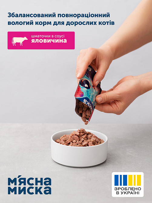 Вологий корм для дорослих котів М'ясна миска шматочки в соусі з яловичиною, 100 г Вінниця - фото 4