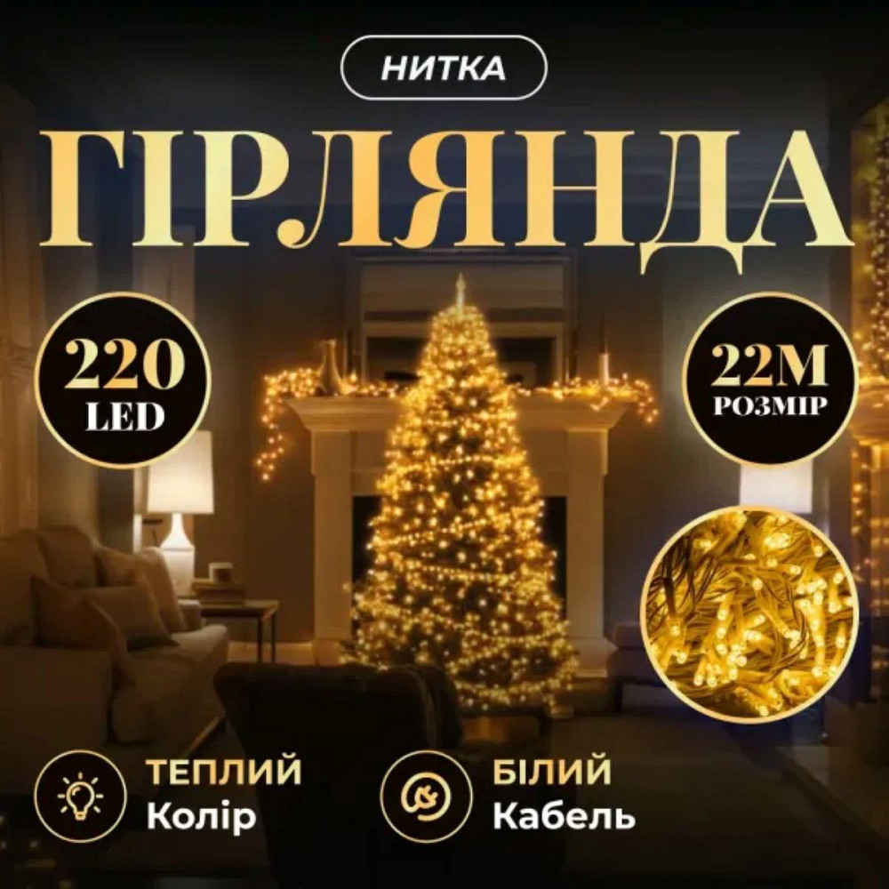 Гірлянда новорічна 22 м, 220 LED, білий провод, жовтий Київ - фото 7
