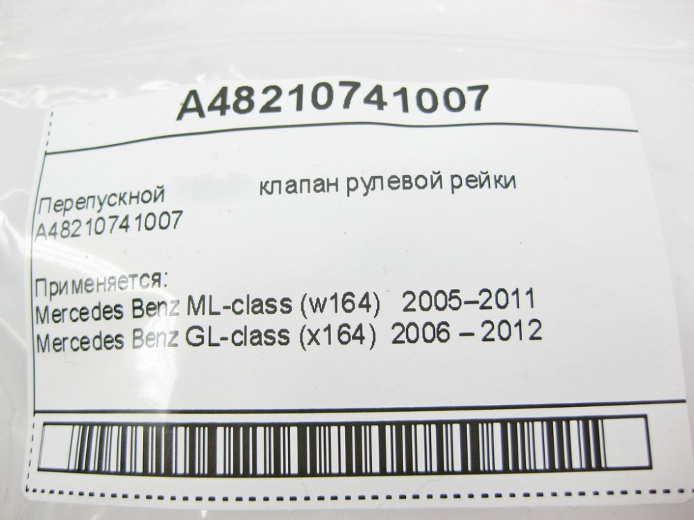 Mercedes-Benz  A48210741007 Перепускний клапан рульової рейки ML W164 GL X164 Одеса - фото 9
