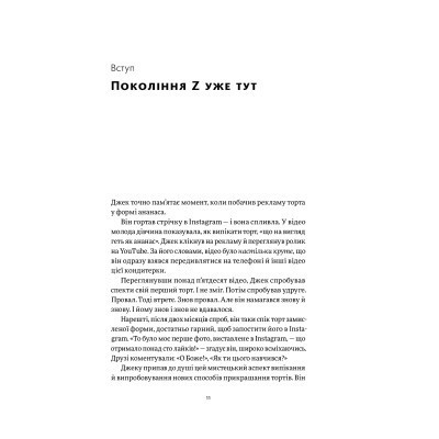 Книга Zкономіка. Як покоління Z zмінює майбутнє біzнесу - Джейсон Дорсі, Деніс Вілла Yakaboo Publishing (9786177544516) Вінниця - фото 12